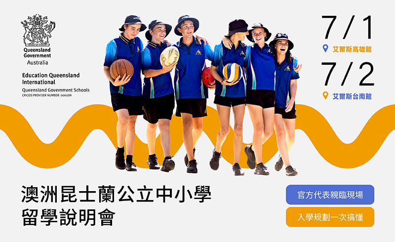 澳洲昆士蘭公立中小學｜留學說明會